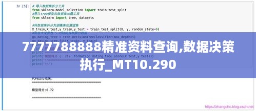 7777788888精准资料查询,数据决策执行_MT10.290