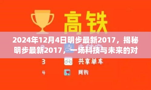 揭秘明步最新进展，科技与未来的对话（2024年视角）