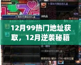 12月逆袭秘籍，解锁99热门地址，开启自信与成就感的无限之旅