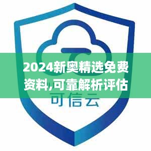 2024新奥精选免费资料,可靠解析评估_投资版10.968