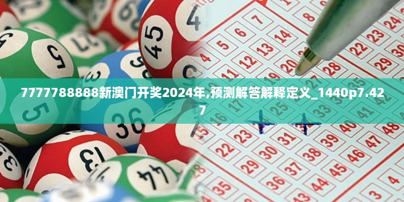 7777788888新澳门开奖2024年,预测解答解释定义_1440p7.427