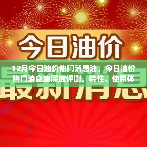 今日油价热门消息深度解析，特性、用户体验与目标用户分析