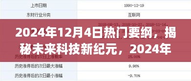 揭秘未来科技新纪元，2024年高科技产品展望与未来生活改变的开始