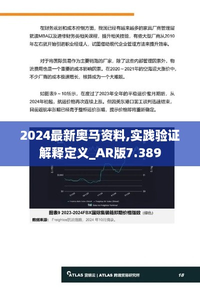 2024最新奥马资料,实践验证解释定义_AR版7.389