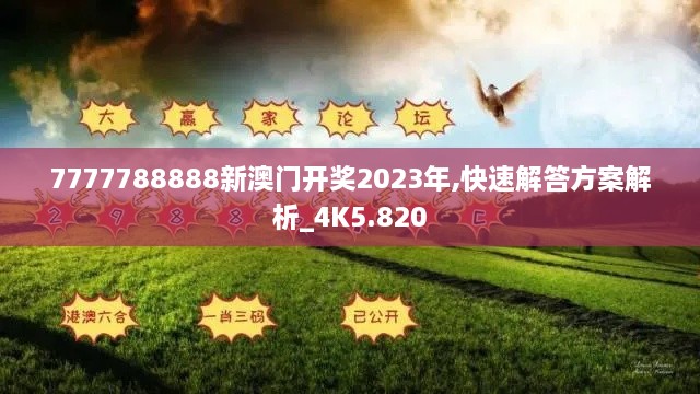 7777788888新澳门开奖2023年,快速解答方案解析_4K5.820