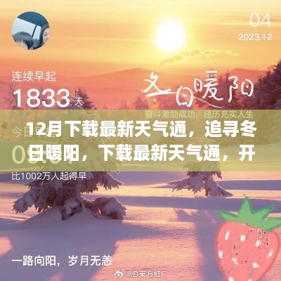 最新天气通，追寻冬日暖阳，开启心灵之旅的必备神器