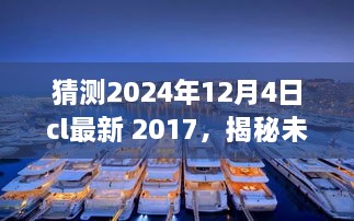 揭秘未来之旅，启程于2024年探寻自然美景奥秘的新篇章（2024年12月4日CL最新资讯）