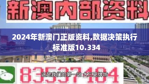 2024年新澳门正版资料,数据决策执行_标准版10.334