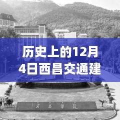 历史上的12月4日，西昌交通建设新篇章，自然美景探索之旅盛宴