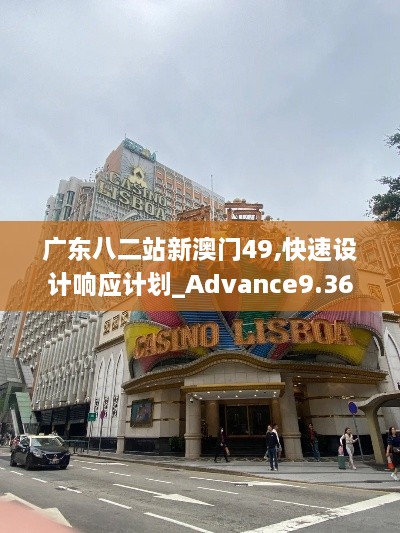 广东八二站新澳门49,快速设计响应计划_Advance9.360