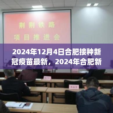 2024年合肥新冠疫苗接种最新进展，最新消息与动态