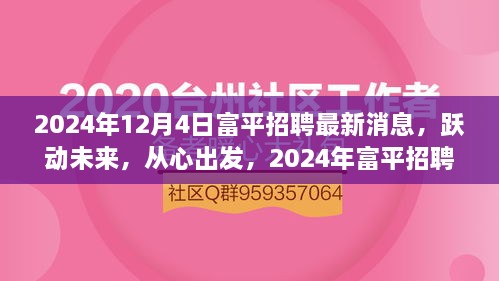 富平招聘最新消息2024年，跃动未来，开启新篇章下的励志之旅