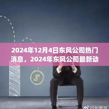 东风公司崛起之路，最新动态与行业翘楚展望，2024年重磅消息揭秘！