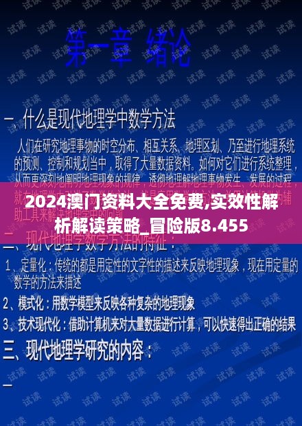 2024澳门资料大全免费,实效性解析解读策略_冒险版8.455