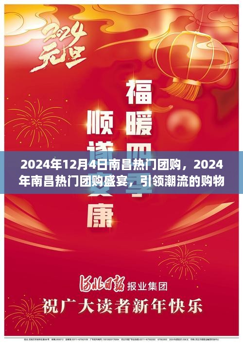 2024南昌热门团购盛宴，引领潮流的购物狂欢