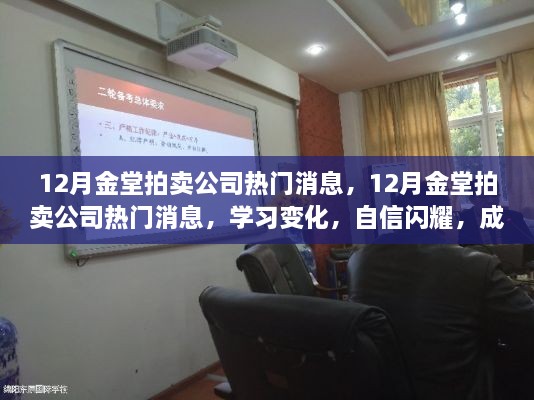 12月金堂拍卖公司最新动态，学习变化，自信成就梦想之门