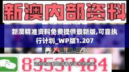 新澳精准资料免费提供最新版,可靠执行计划_WP版1.207