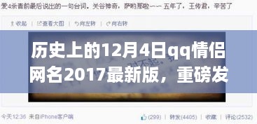 QQ情侣网名最新版发布，历史浪漫时刻与冬日的爱满溢