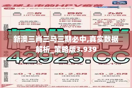 新澳三肖三马三期必中,真实数据解析_策略版3.939