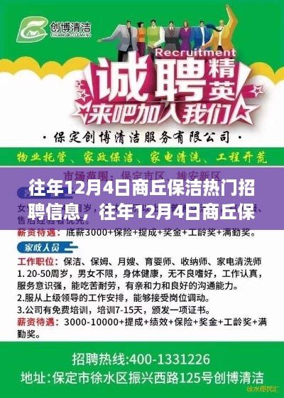 往年12月4日商丘保洁招聘信息汇总，热门职位分析及其影响探讨