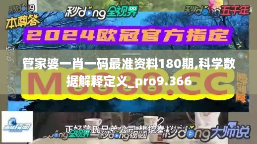 管家婆一肖一码最准资料180期,科学数据解释定义_pro9.366