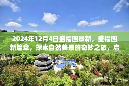 盛福园新篇章，探索自然美景的奇妙之旅，心灵宁静的启程之旅（2024年12月4日最新）