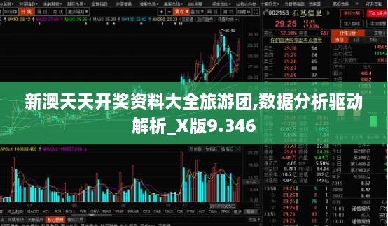 新澳天天开奖资料大全旅游团,数据分析驱动解析_X版9.346