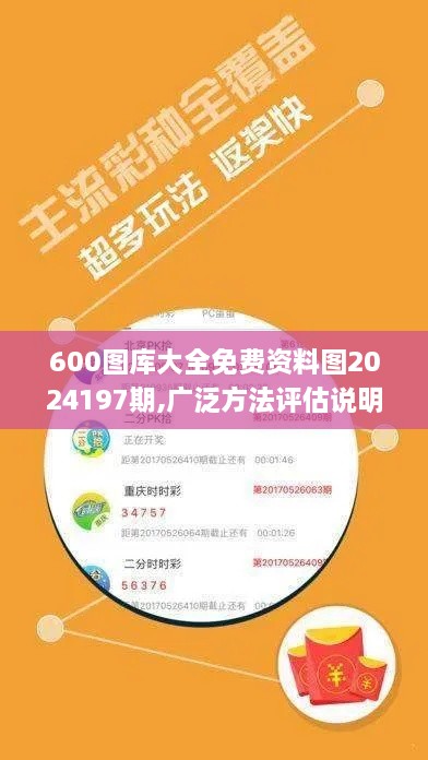 600图库大全免费资料图2024197期,广泛方法评估说明_影像版9.807