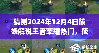 筱妖解说王者荣耀热门深度评测与介绍，预测2024年12月4日热点解析