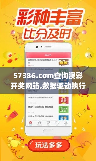 57386.cσm查询澳彩开奖网站,数据驱动执行方案_增强版7.585