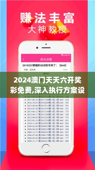 2024澳门天天六开奖彩免费,深入执行方案设计_影像版8.927