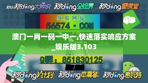 澳门一肖一码一中一,快速落实响应方案_娱乐版3.103