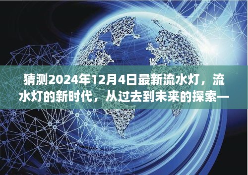 流水灯新时代，从过去到未来的探索——2024年12月4日最新流水灯猜测