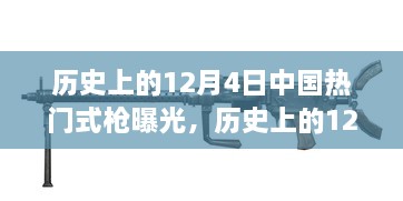 历史上的12月4日，中国热门枪支曝光与全解析