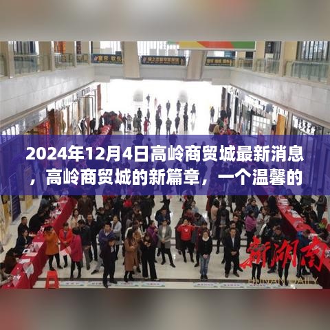 高岭商贸城新篇章，温馨日常故事在2024年开启