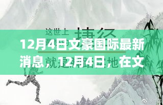 文豪国际12月4日最新动态，日常趣事与深情纽带