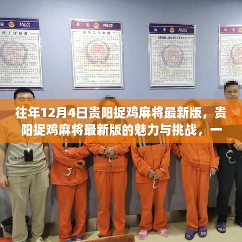 贵阳捉鸡麻将最新版的魅力与挑战，一种观点阐述的游戏解析