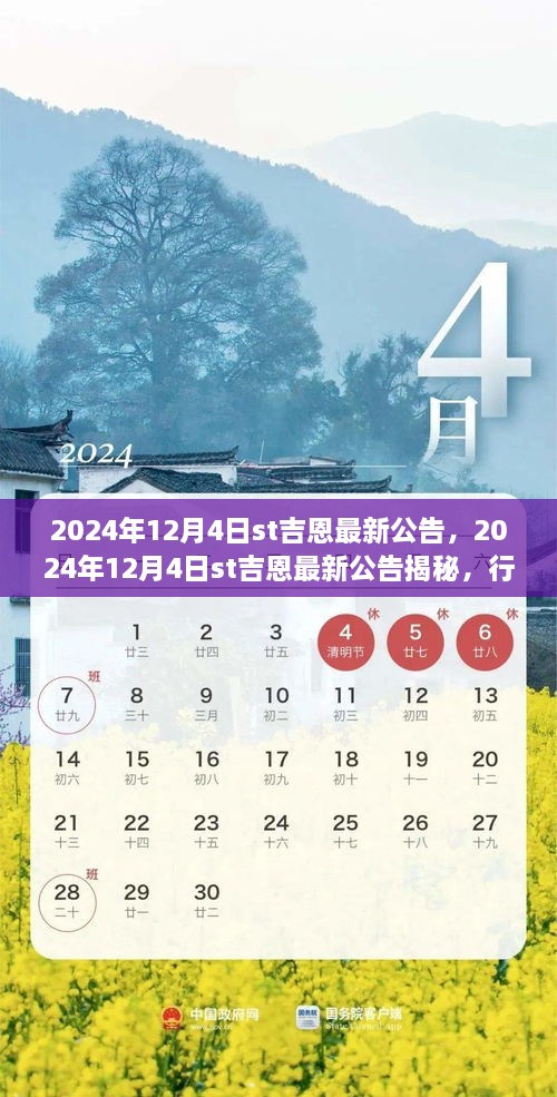 ST吉恩最新公告揭秘，行业前沿动态与公司未来展望（2024年12月4日）