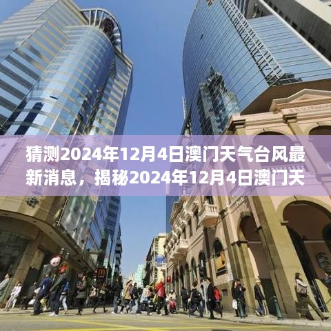 揭秘澳门台风动向，2024年12月4日最新天气预报及台风动态分析