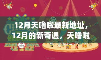 12月天噜啦乐园新奇遇，最新地址与温暖故事