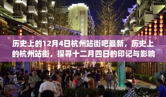 探寻杭州站街历史印记，十二月四日的印记与影响最新资讯