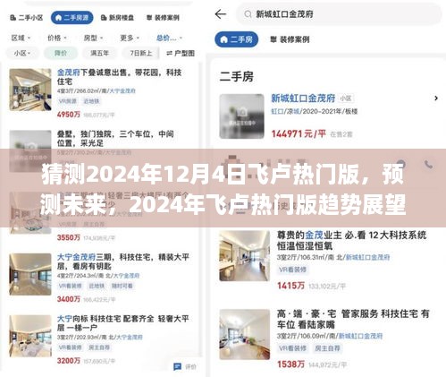 2024年飞卢热门版趋势展望，预测与猜测