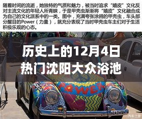 历史上的12月4日，沈阳大众浴池出兑深度解析与介绍