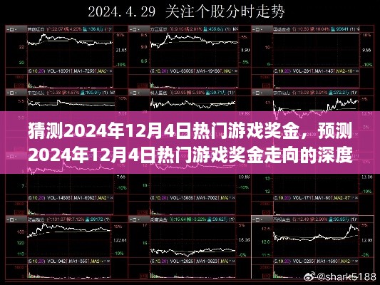 深度解析，预测2024年12月4日热门游戏奖金走向及奖金猜测