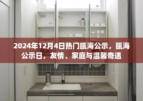 瓯海公示日，友情、家庭与温馨奇遇的揭晓时刻（2024年12月4日）