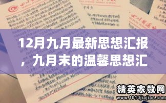 九月末温馨思想汇报与十二月暖心故事