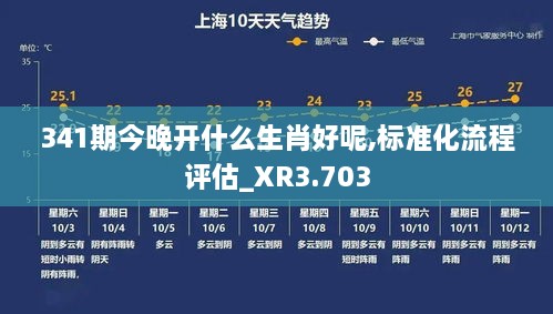 341期今晚开什么生肖好呢,标准化流程评估_XR3.703