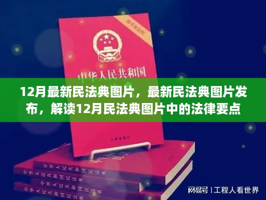 解读最新民法典图片，法律要点详解与图片发布速递