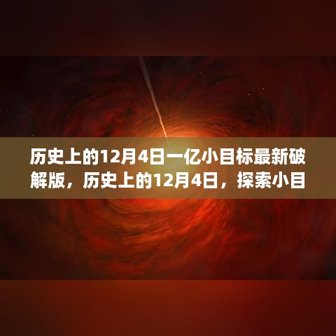 历史上的12月4日，探索小目标最新破解版背后的故事