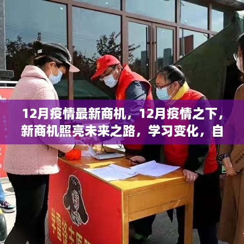 12月疫情下的新商机，照亮未来之路，学习变化成就梦想之旅